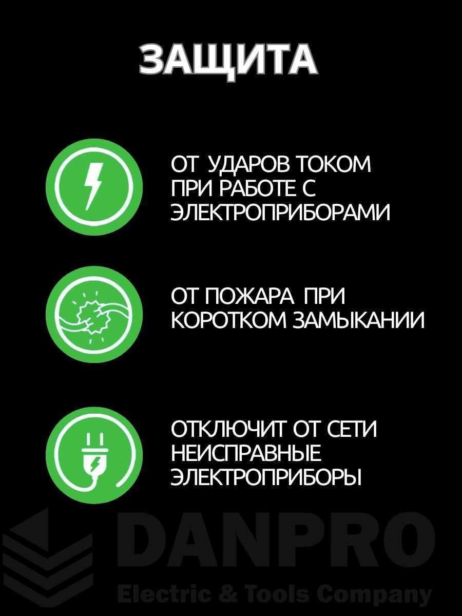 УЗО 16а, ток утечки 10 мА DANPRO, удлинитель длина 1,2 метра, белый — фото 1