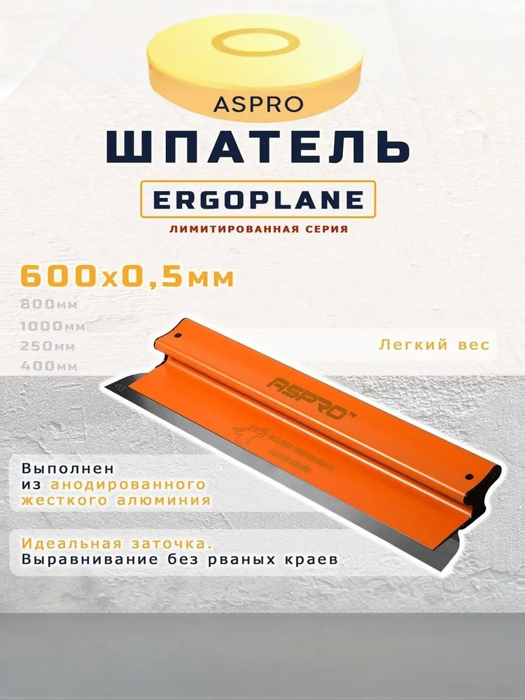 Шпатель ASPRO ERGOPLANE 600x0,5 мм