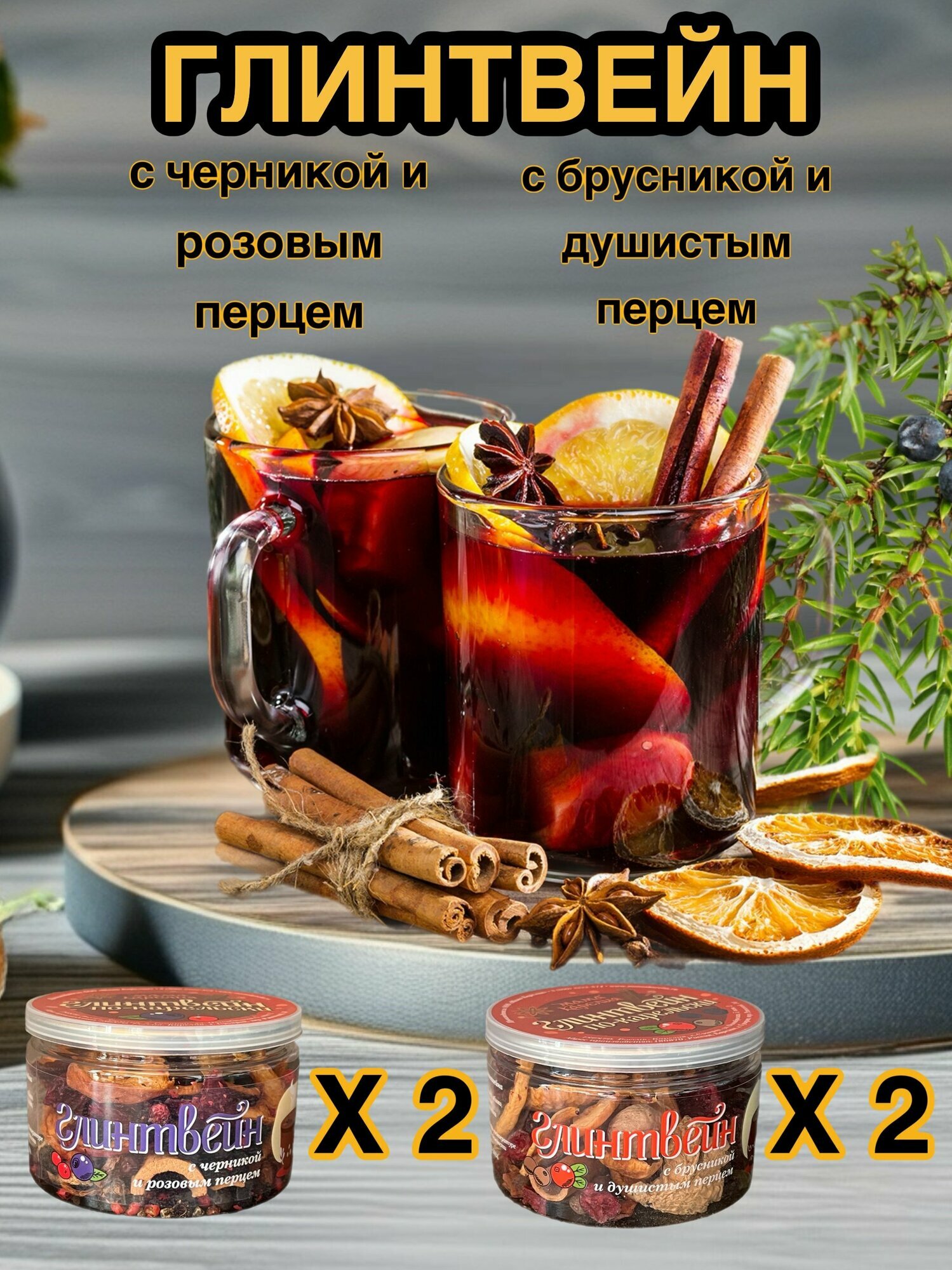 Смесь для глинтвейна с брусникой и душистым перцем, с черникой и розовым перцем по-Карельски, 4 упаковки по 60 грамм