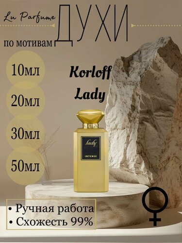 Изображение товара Духи ручной работы по мотивам 'Korloff Lady', для женщин Lu Parfume