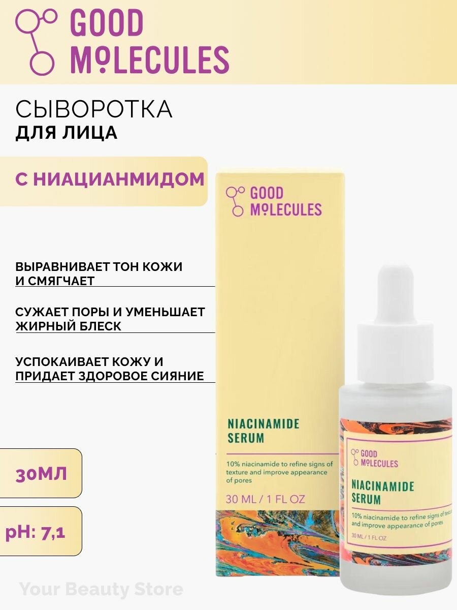 Сыворотка для лица с ниацинамидом Good Molecules Niacinamide 10% Serum, для сужения пор и устранения пигментных пятен, 30мл