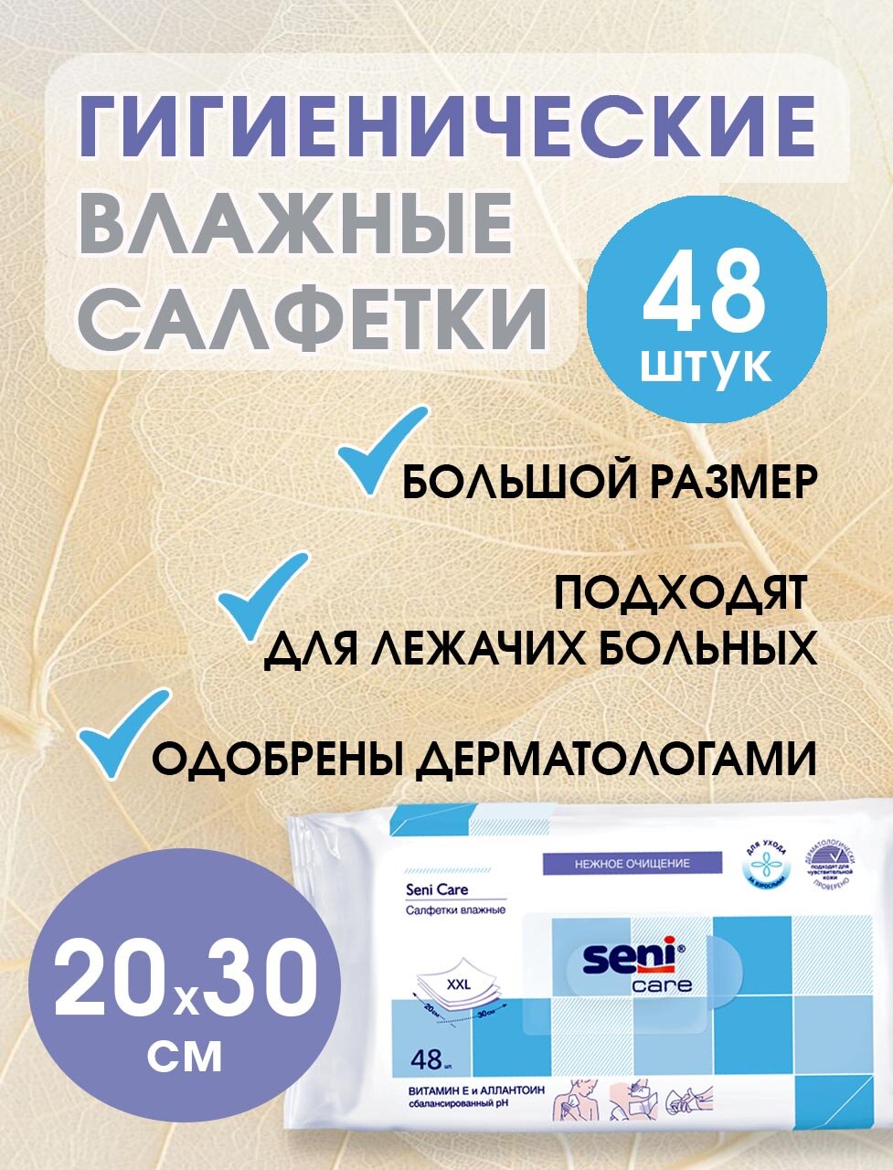 Влажные салфетки Seni Care для лежачих больных с витамином E 48 шт