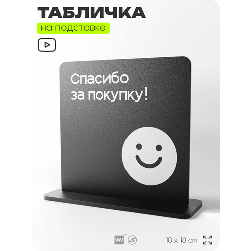 фото Табличка настольная спасибо за покупку, стойка информационная на стол, серия concept, 18х18 см, пластиковая, айдентика технолоджи