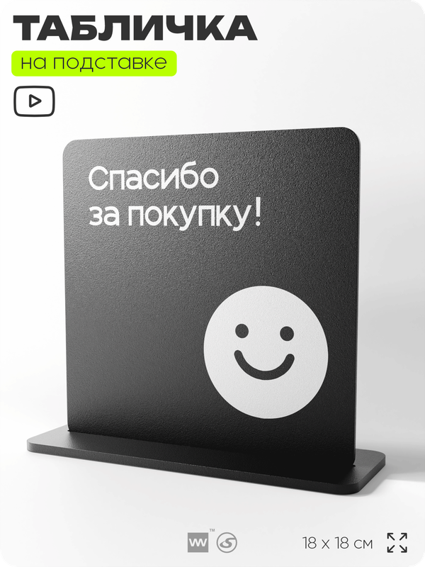 Табличка настольная Спасибо за покупку, стойка информационная на стол, серия CONCEPT, 18х18 см, пластиковая, Айдентика Технолоджи