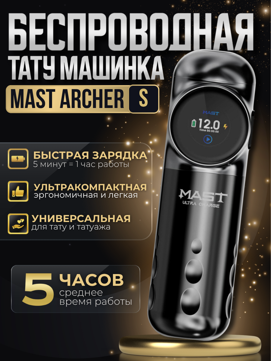 Беспроводная машинка для тату и татуажа MAST Archer S (black/grey)