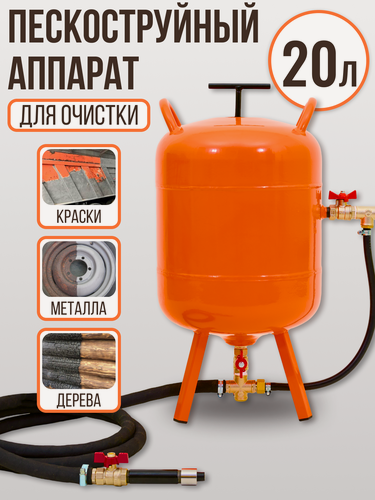 Изображение товара Пескоструйный аппарат HELICON, для металла/дерева/бетона, 20 литров