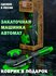 Машинка Закаточная *щелчок N1* марк. Виктория