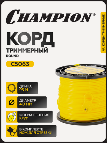 Изображение товара Корд триммерный CHAMPION Round 4.0мм* 95м (круглый) / Леска для триммера