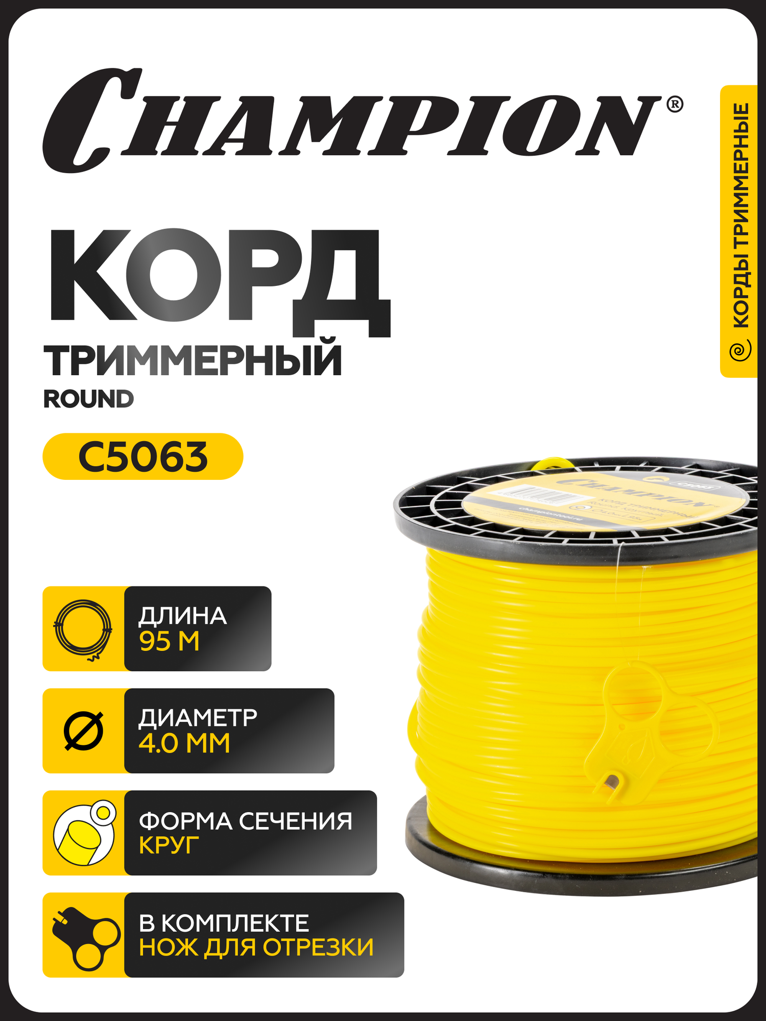 Корд триммерный CHAMPION Round 4.0мм* 95м (круглый) / Леска для триммера