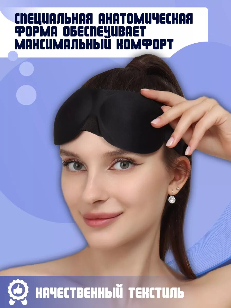 Изображение Маска для сна , 1 шт., черный