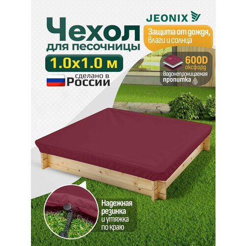 фото Тент-чехол на песочницу 100х100 см, защита от дождя и животных (плотный оксфорд 600), бордовый jeonix