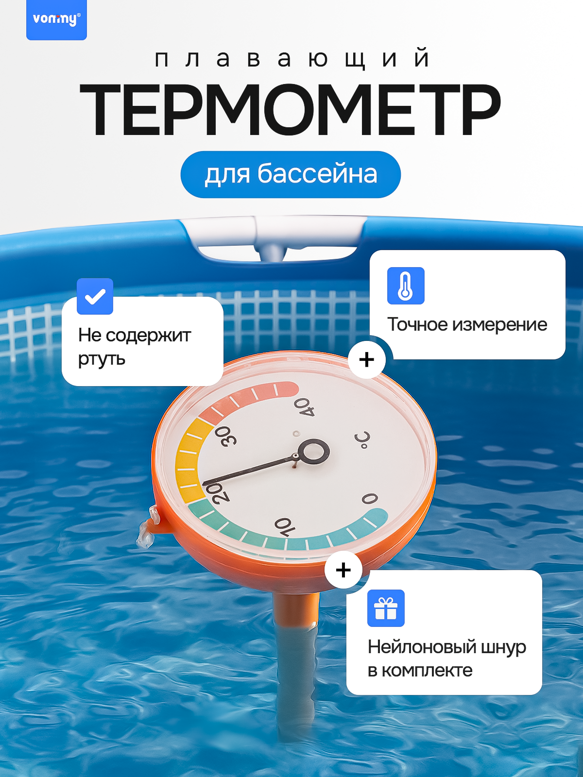 Термометр (градусник) с зондом для бассейна плавающий Vommy круглый
