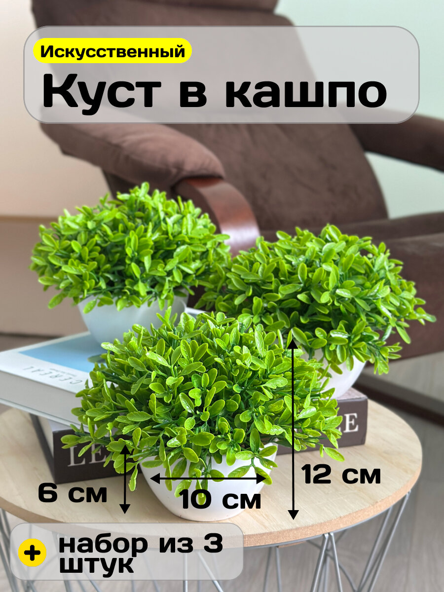 Цветы искусственные для интерьера Куст в кашпо Greenhol, высота 12 см, набор искусственные растения 3 шт