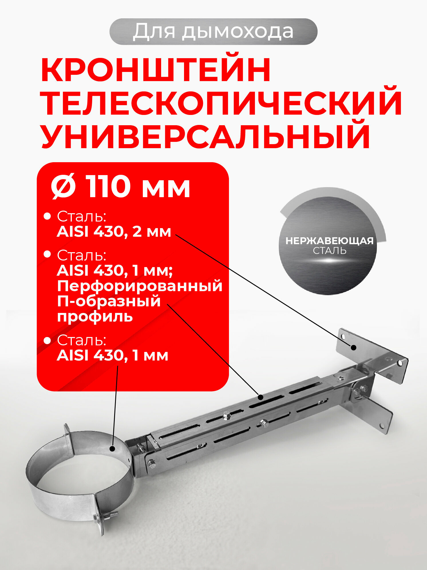 Кронштейн телескопический универсальный D 110 мм 1/430 нерж 