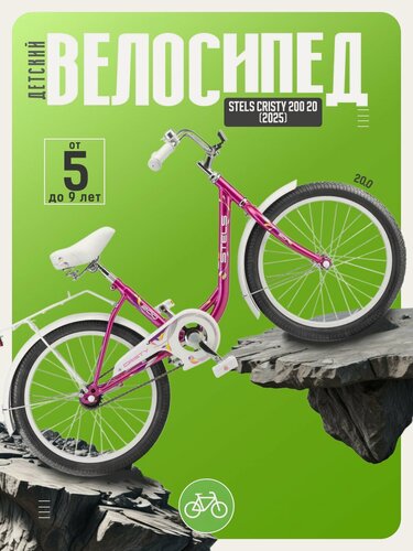 Изображение товара Детский велосипед Stels Cristy 200 20, год 2025, цвет Розовый