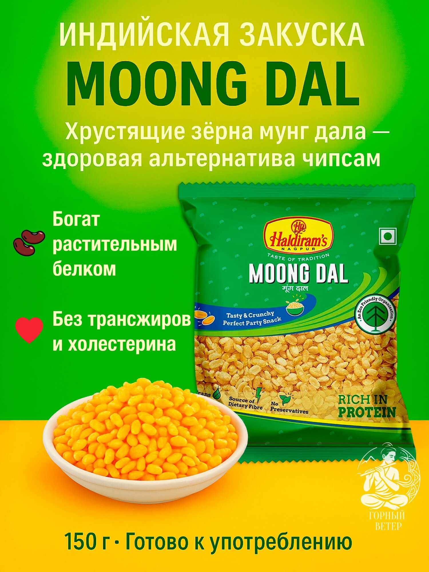 Индийская закуска Haldiram s Мунг Дал Moong Dal, хрустящие зёрна, снек без трансжиров, 150 г