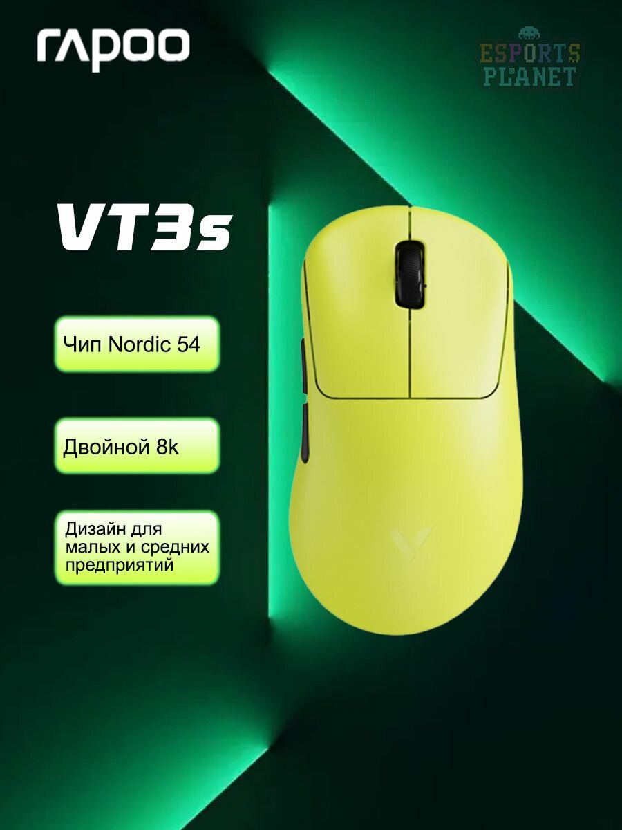 Игровая мышь Rapoo VT3s 2-го поколения скорость отдачи 8K для маленьких и средних рук беспроводная/проводная желтый