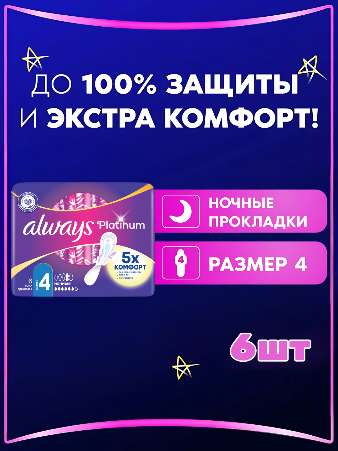 Прокладки гигиенические Always Ultra Platinum Ночные, размер 4, 6 шт