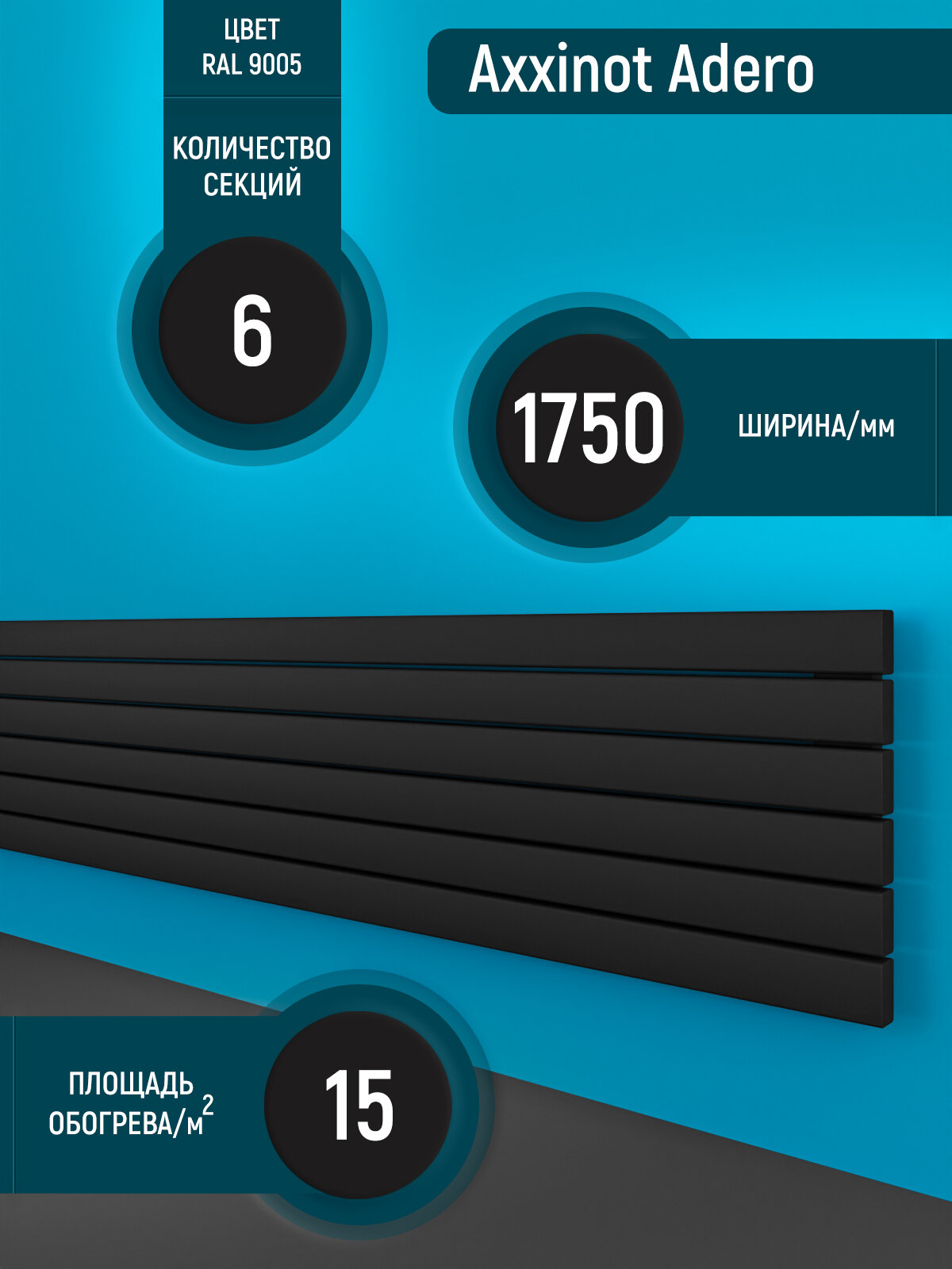 Adero Z 1750 горизонтальный трубчатый радиатор с нижним разнесенным подключением 6 секций черный