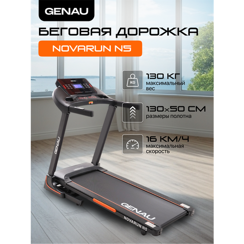 Складная беговая дорожка Genau NovaRun N5 электрическая для дома