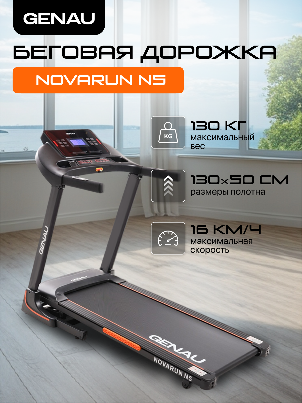 Беговая дорожка GENAU NovaRun N5, электрическая, до 130 кг, 16 км/ч