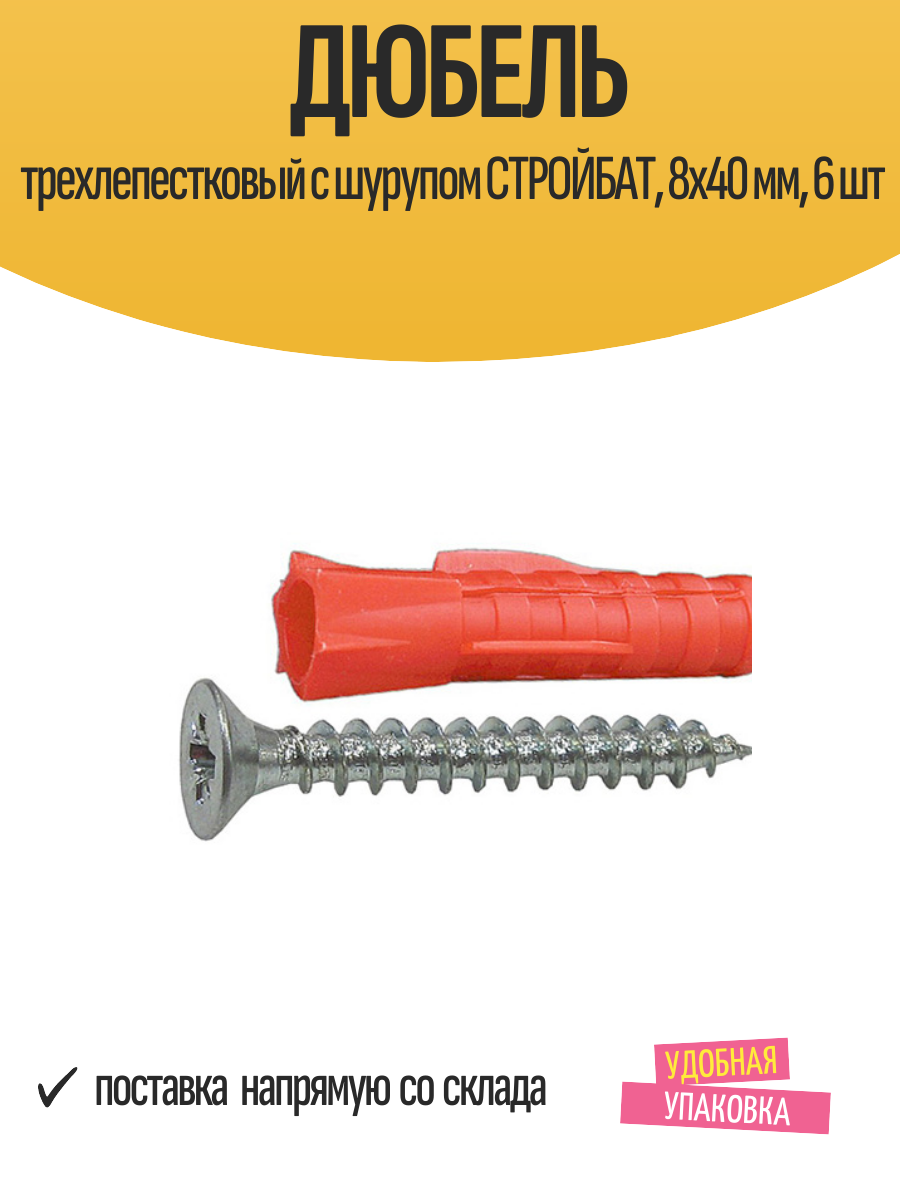 Дюбель Стройбат, трехлепестковый, с шурупом, распорный, для бетона и кирпича, 8x40 мм, 6 шт