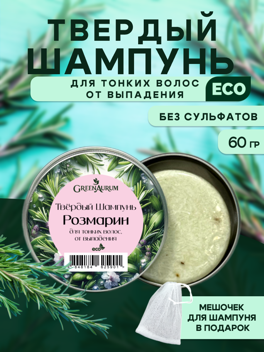 Твердый шампунь "Розмарин" GreenAurum, для тонких и ломких волос