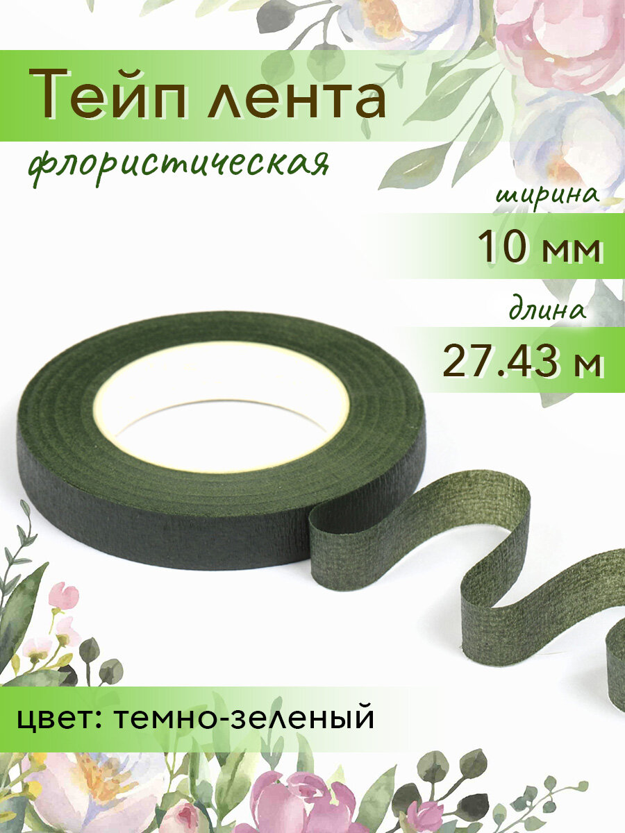 Тейп лента Magic 4 Hobby арт. MG.306 цв. темно-зеленый, ширина 10 мм, уп.27.43 м
