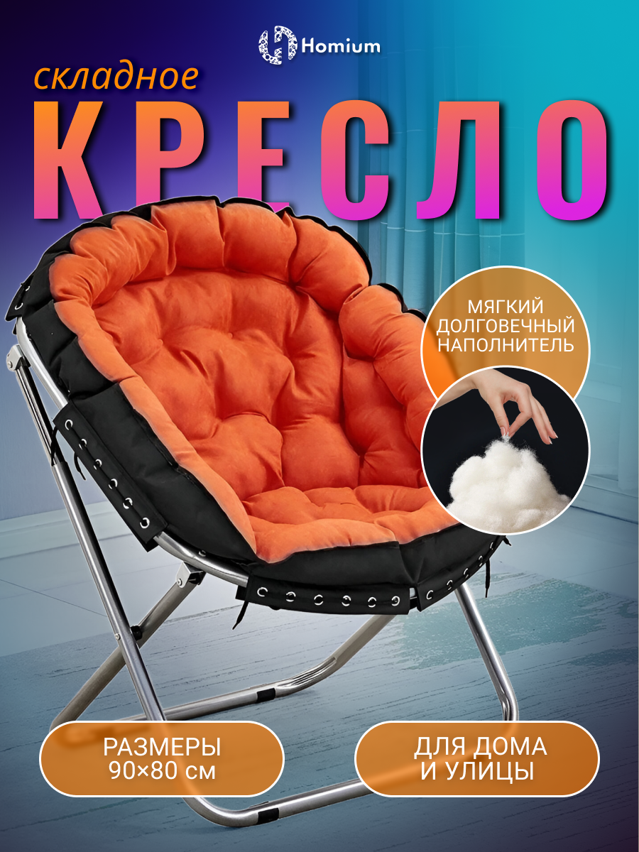 Стул-кресло складное для дома и дачи Homium Cozy, цвет оранжевый/черный