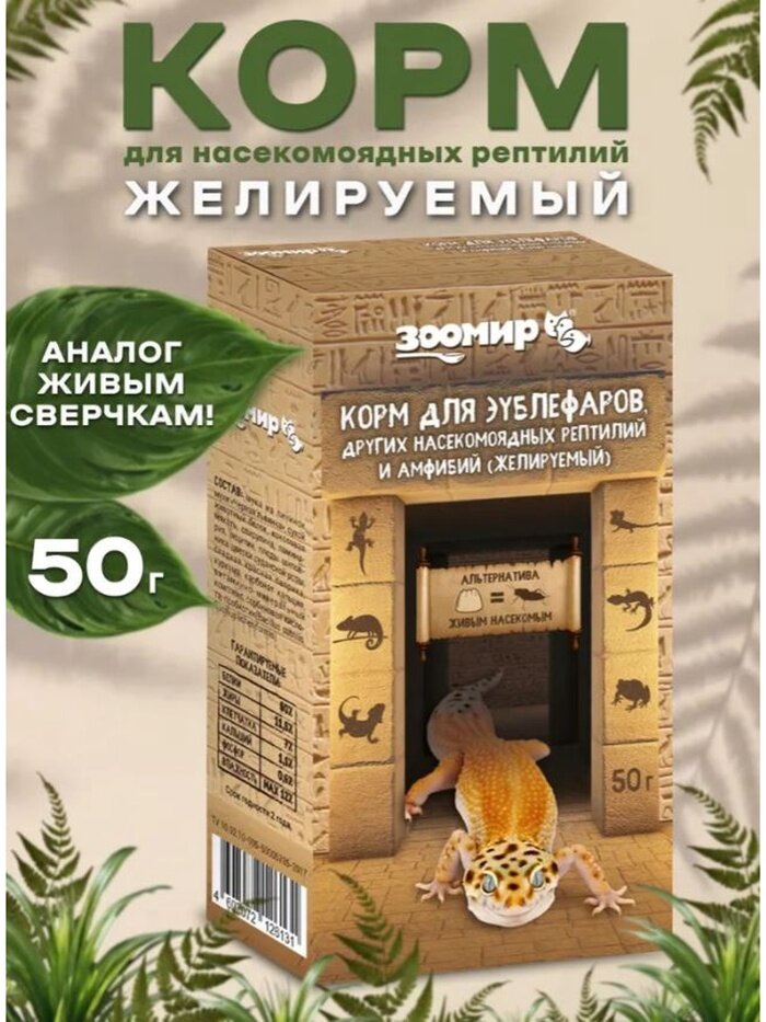 Корм для зублефаров других насекомоядных рептилий и амфибий (желируемый) 50 г