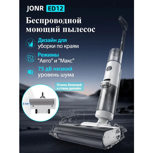 Вертикальный моющий пылесос JONR ED12 (RU версия) влажной/сухой уборка Cамоочистка,9kПа, Чистые края, Лёгкий и тихий
