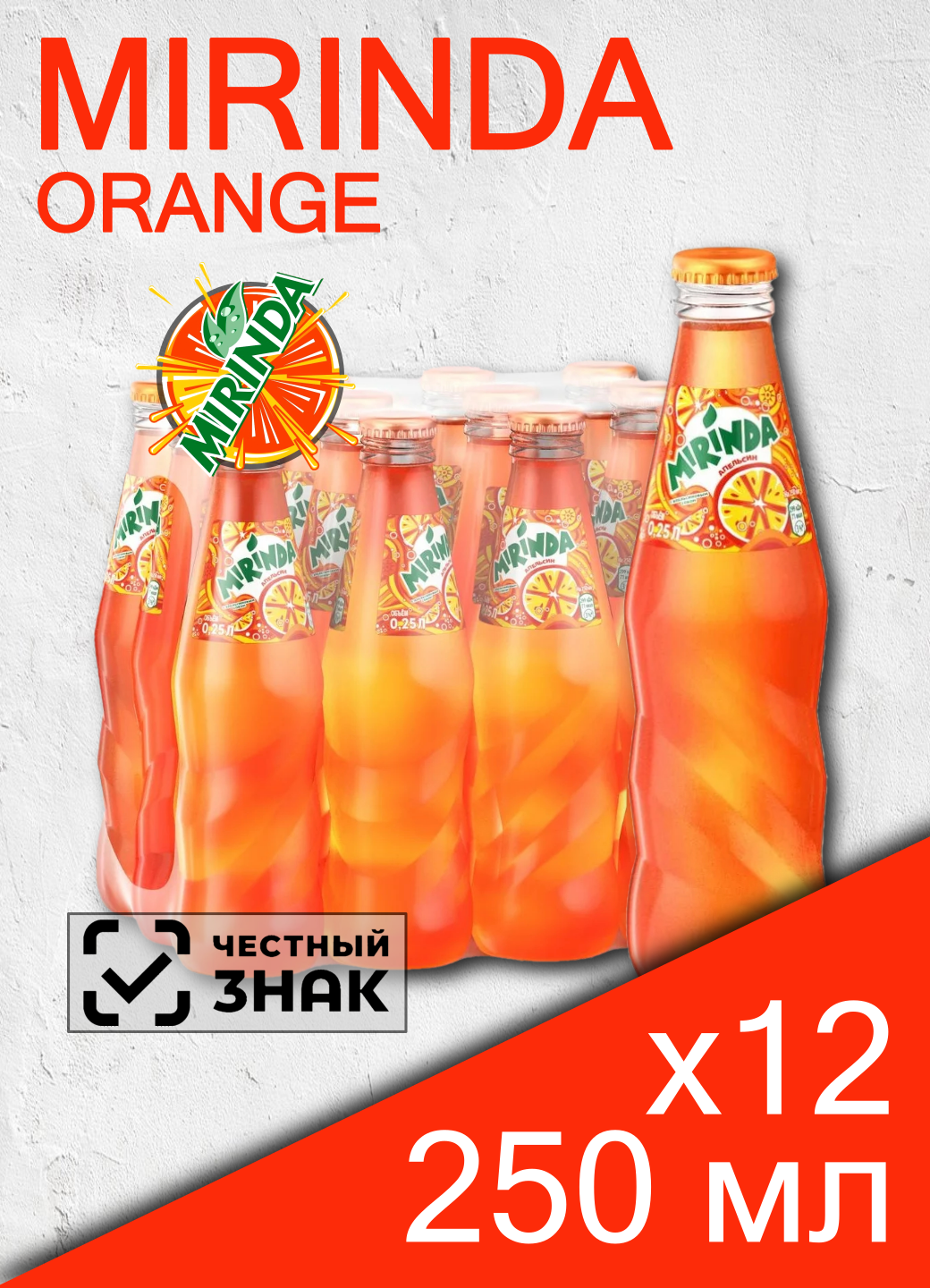 Газированный напиток Mirinda 025 л стеклянная бутылка 12 шт Миринда Апельсин