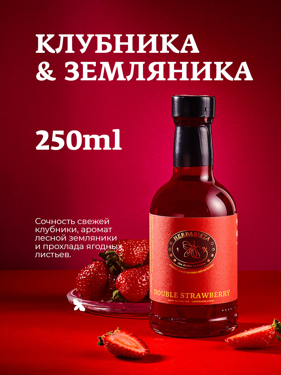 Сироп для кофе, коктейлей, десертов и выпечки Herbarista, Клубника-Земляника Double Strawberry, 250 мл