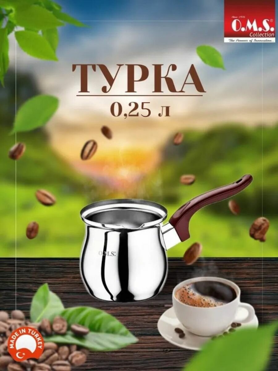 Турка для кофе 250 мл из нержавеющей стали