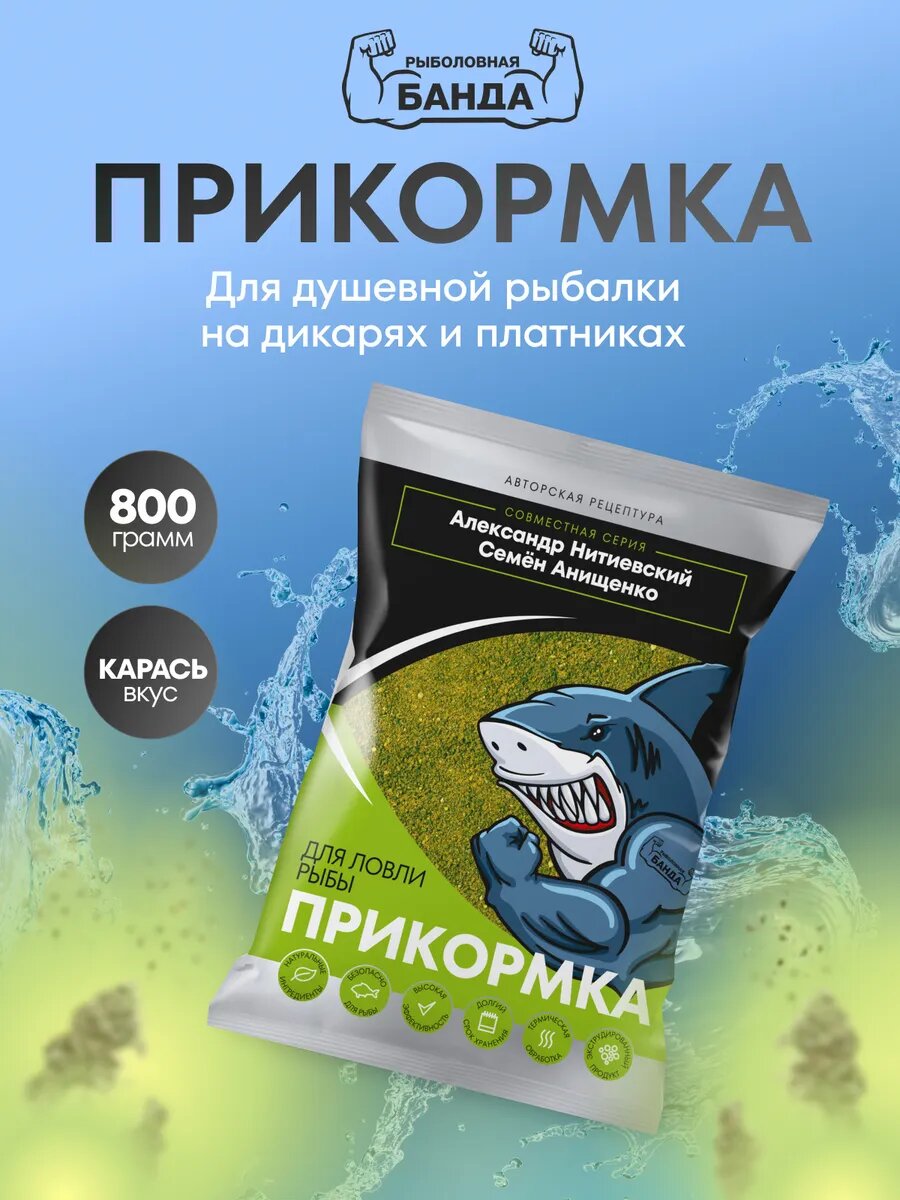 Прикормка Рыболовная банда Карась 800 гр