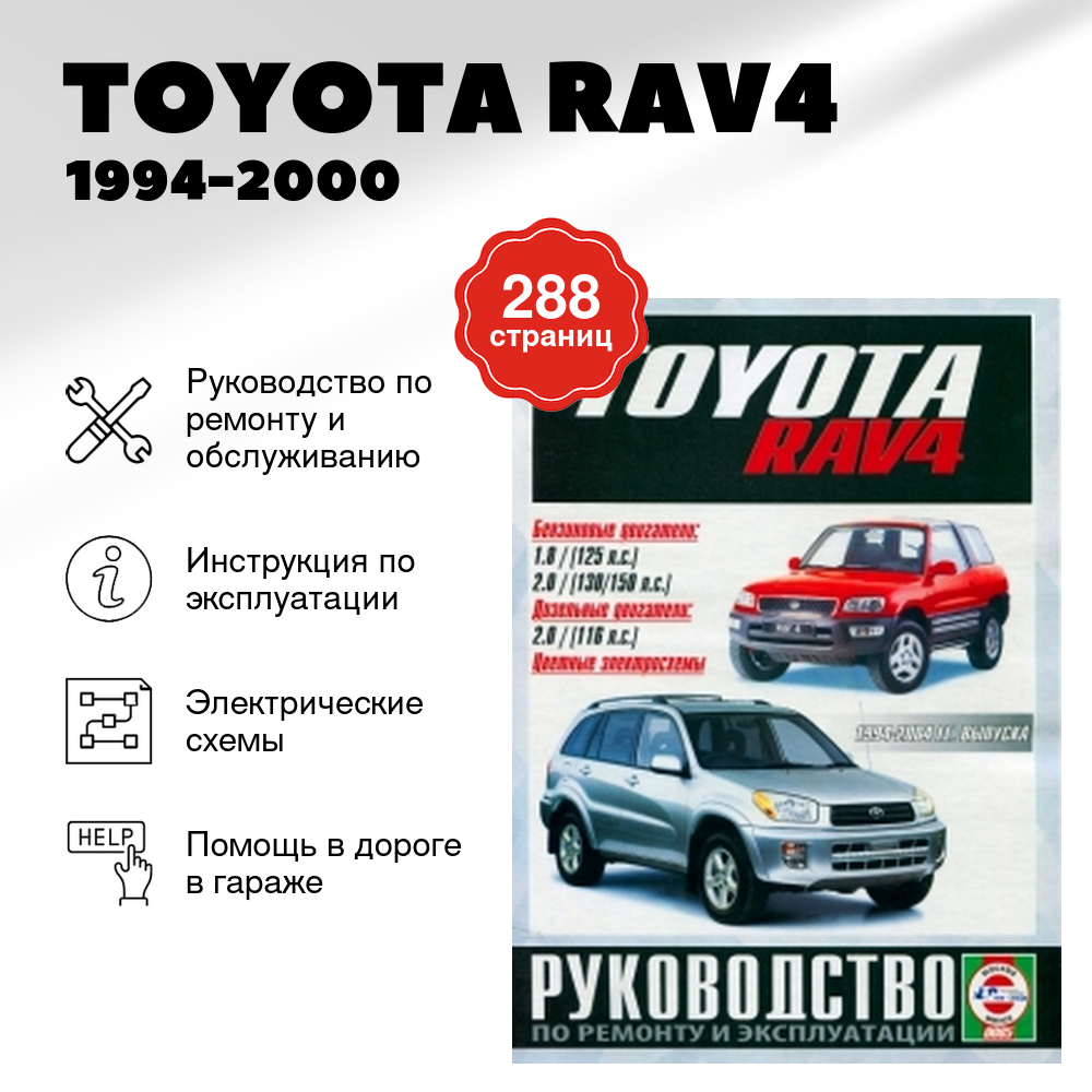 Книга: Toyota Rav4 (Тойота Рав 4) бензин 1994-2000 г. в. - подробное руководство по техническому обслуживанию и ремонту, инструкция по эксплуатации, электрические схемы, 5-2748-0122-6, издательство Чижовка