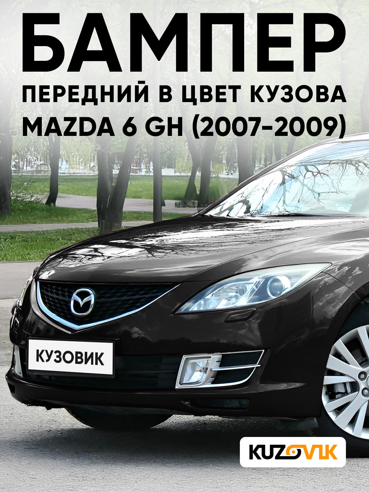 Бампер передний в цвет кузова для Мазда 6 Mazda 6 GH (2007-2009) NN - EBONY BLACK - Черный, с отверстиями под омыватели