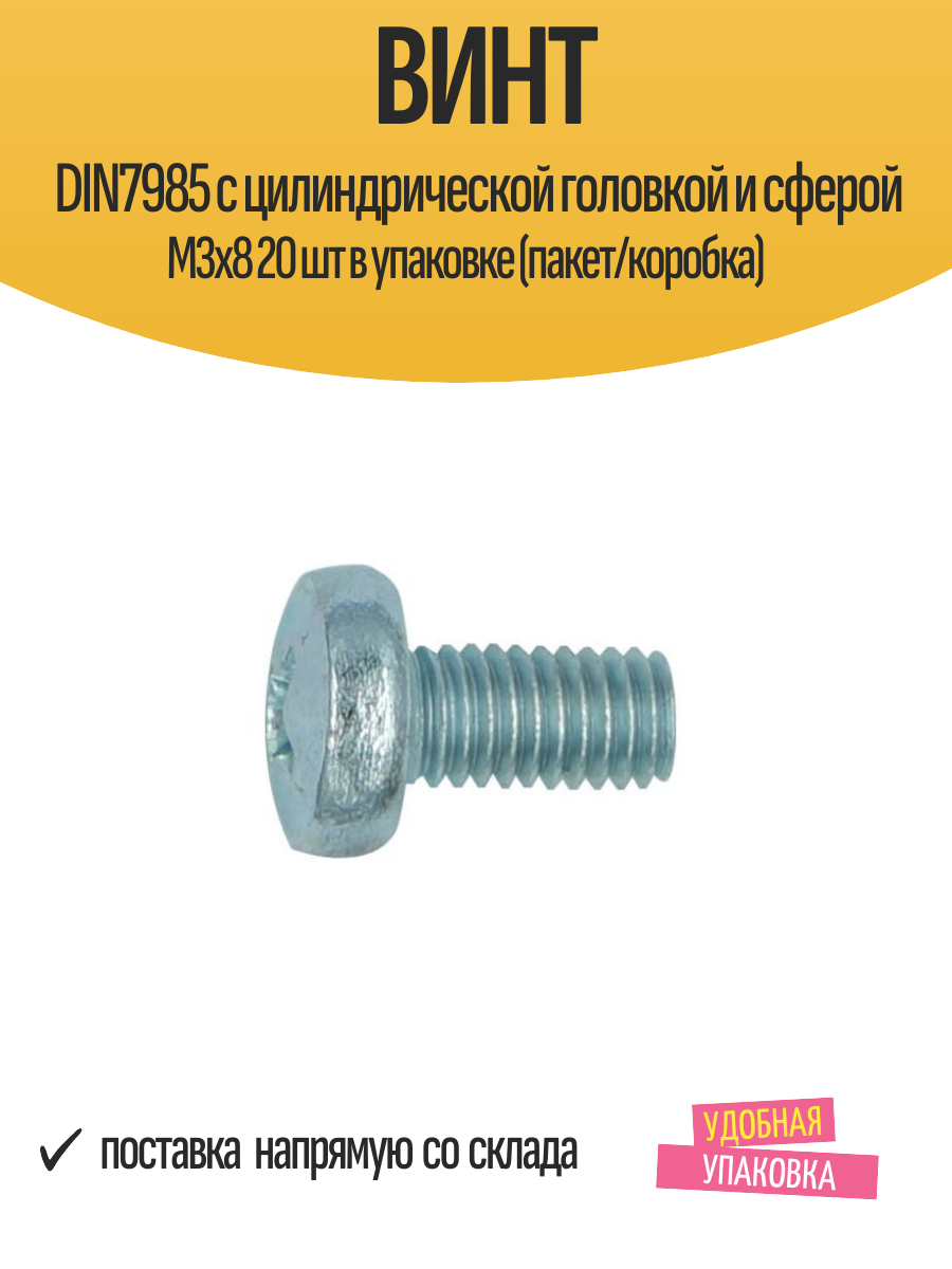 Винт DIN7985 с цилиндрической головкой и сферой М3x8 20 шт в упаковке (пакет/коробка)