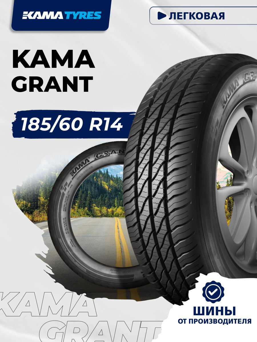 Автошина KAMA GRANT (НК-241) 185/60 R14 82 H 0