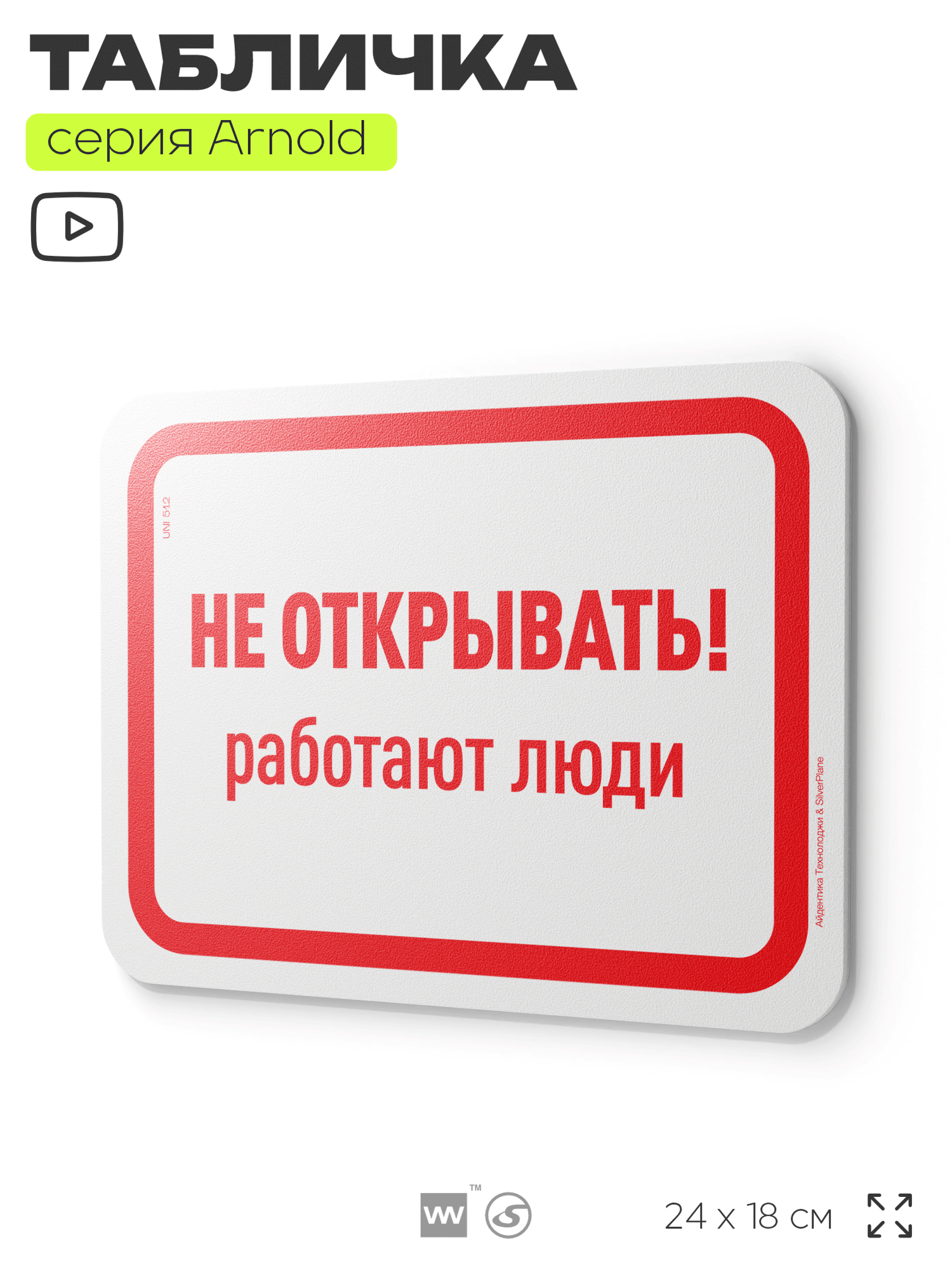 Табличка "Не открывать работают люди", на дверь и стену, для офиса, информационная, пластиковая с двусторонним скотчем, 24х18 см, серия Арнольд, Айдентика Технолоджи