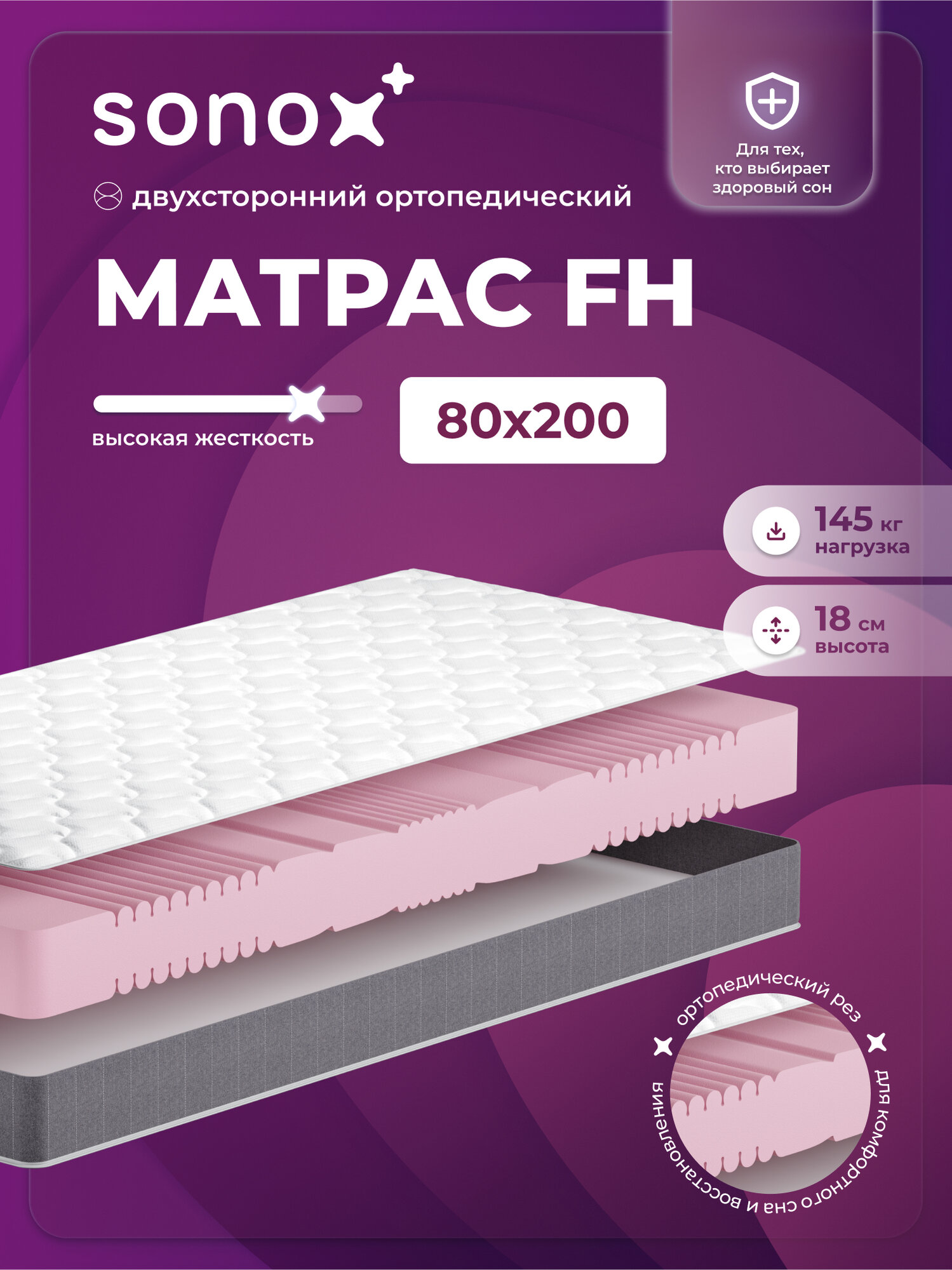 Матрас двусторонний SONOX, 80х200 см, беспружинный, анатомический, 7 зон жёсткости FH80200
