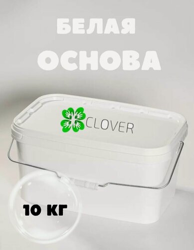 Изображение товара Clover Мыльная основа (база) для мыловарения, белая, 10 кг