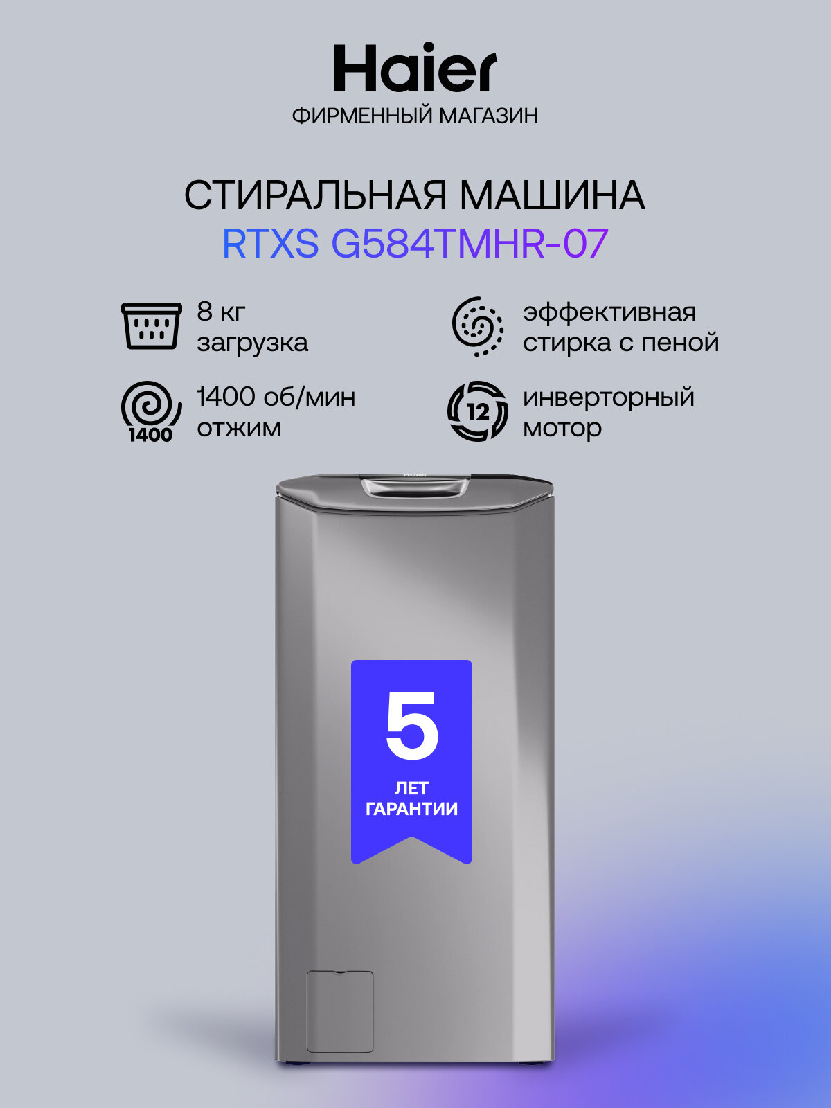 Стиральная машина Haier RTXS G584TMHR-07, вертикальная загрузка, 8 кг