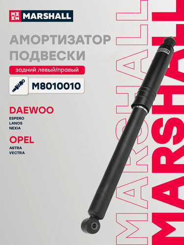Изображение товара Амортизатор газовый задний MARSHALL M8010010 для Daewoo Lanos / Nexia / Sens, Opel Astra F, Opel Kadett, Opel Vectra A // кросс-номер KYB 343047