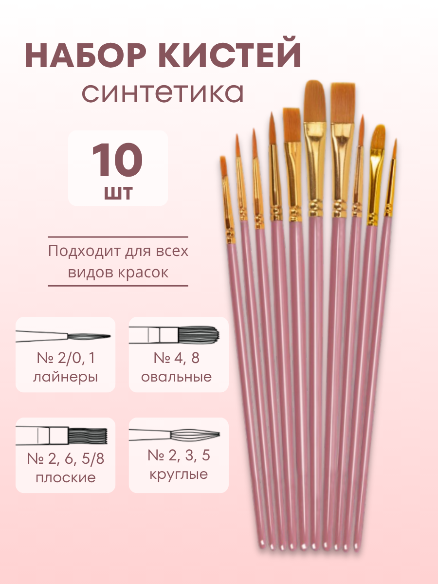 Кисти для рисования кисточки художественные синтетика набор 10 шт розовые