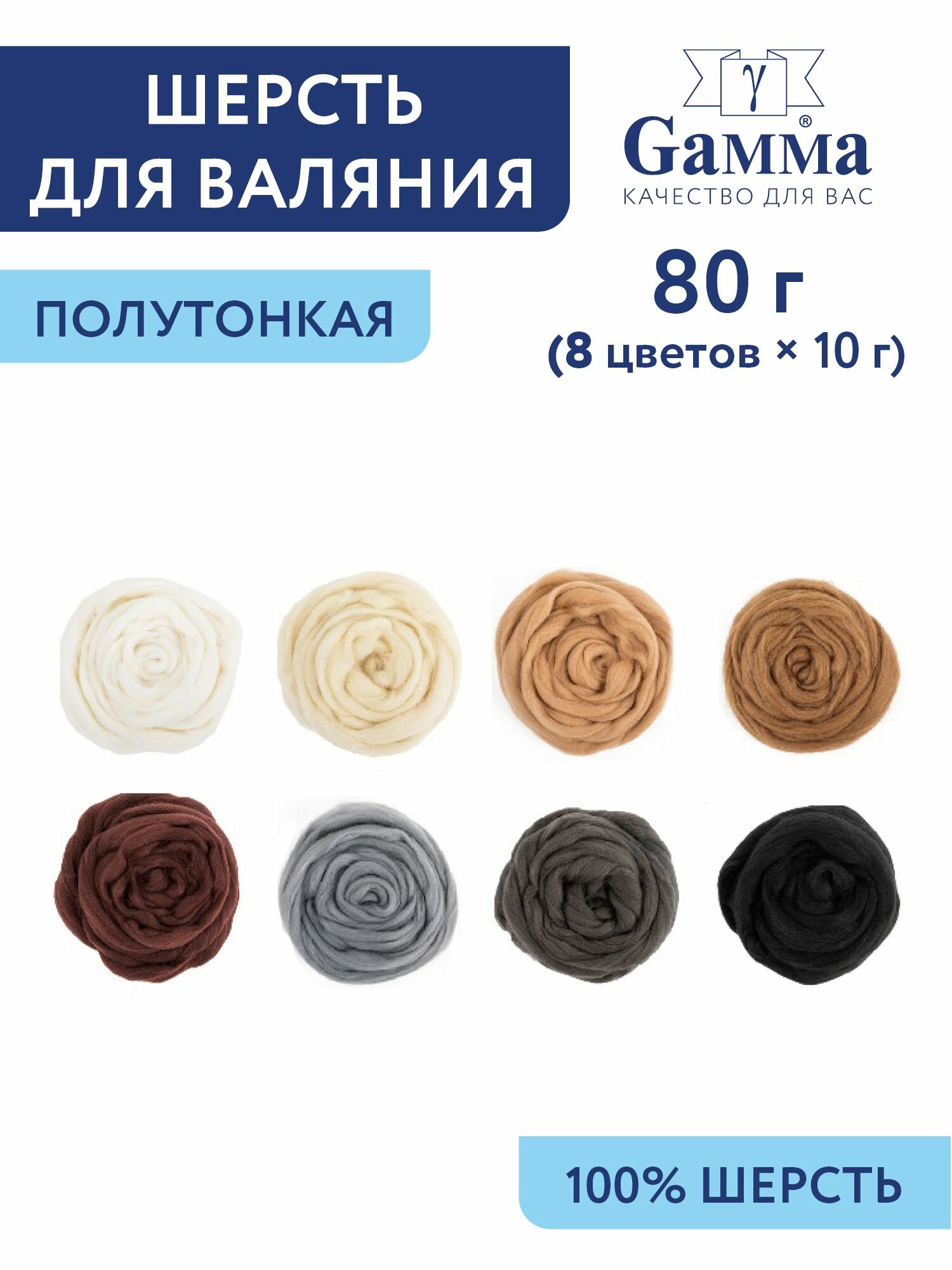 Шерсть для валяния "Gamma" AFW-080 8 х 10 г набор ассорти № 1
