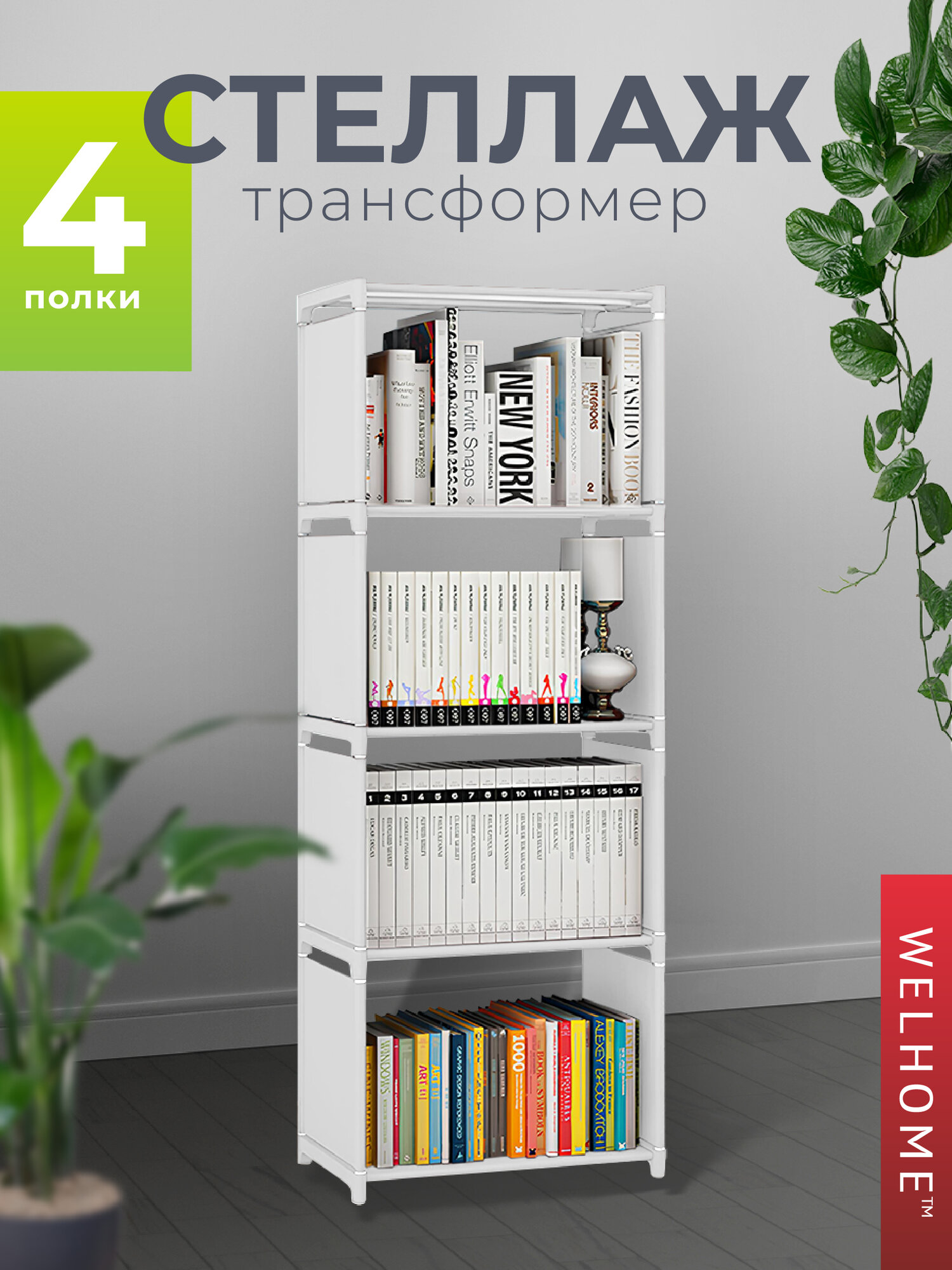 Стеллаж WELHOME для хранения 4 ячейки универсальный белый