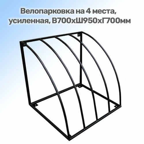 Велопарковка, усиленная, на 4 места В700хШ950Г700 мм