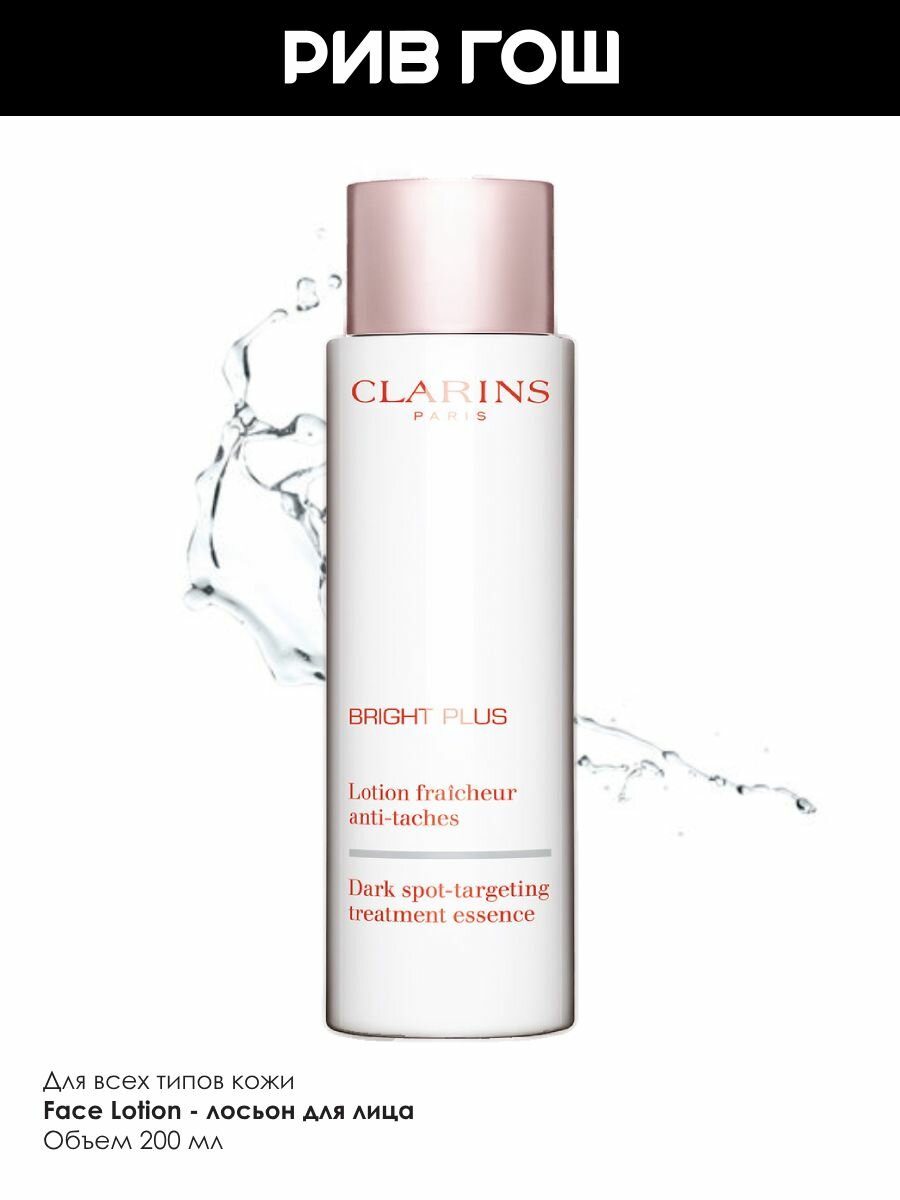 Изображение CLARINS Bright Plus Лосьон для лица тонизирующий, способствующий сокращению пигментации, 200 мл
