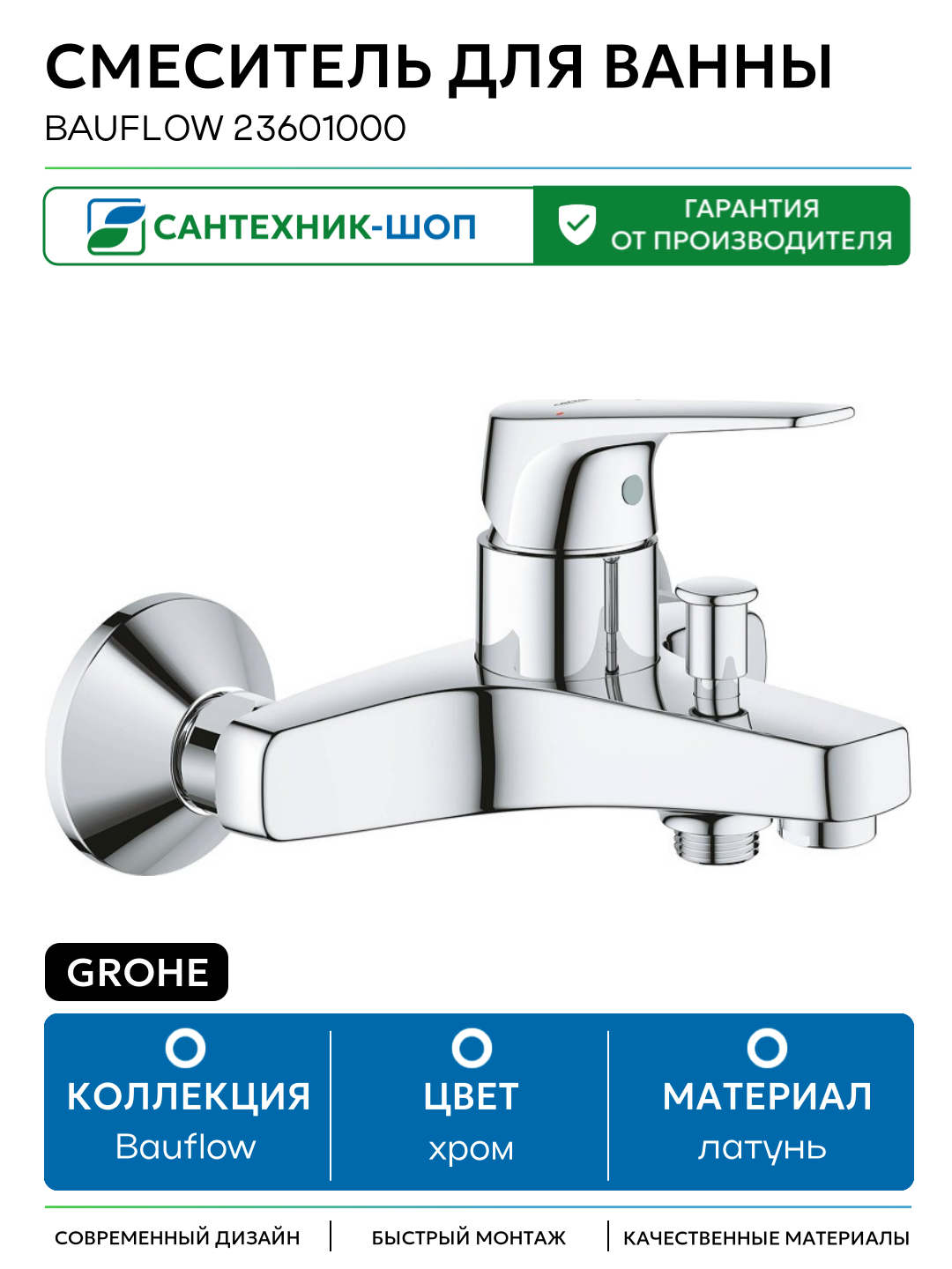 Смеситель для ванны Grohe Bauflow 23601000 Хром латунь на стену Германия